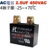 2.5UF450VAC AC啟動電容 AC運轉電容 4端子腳 2.5UF 450VAC -25~+70°C