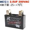 2.5UF250VAC AC啟動電容 AC運轉電容 4端子腳 2.5UF 250VAC -25~+70°C