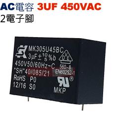 3UF450VAC AC啟動電容 AC運轉電容 2電子腳 3UF 450VAC