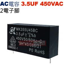 3.5UF450VAC AC電容 起動電容 2電子腳 3.5UF 450VAC