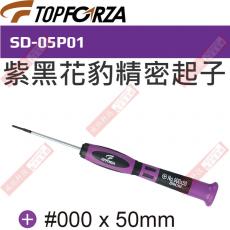 SD-05P01 TOPFORZA 峰浩紫黑花豹精密起子 十字#000x50mm