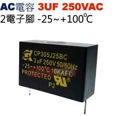 3UF250VAC AC啟動電容 AC運轉電容 2電子腳 3UF 250VAC -25~+100°C