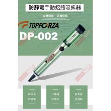 DP-002 TOPFORZA 峰浩防靜電手動鋁體吸錫器(163mm)