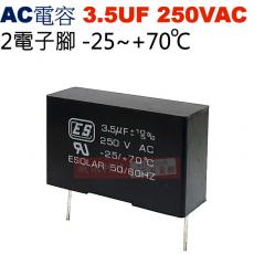 3.5UF250VAC AC啟動電容 AC運轉電容 2電子腳 3.5UF 250VAC -25~+70°C