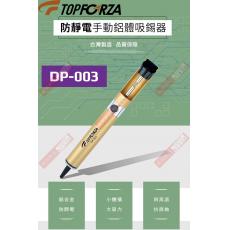 DP-003 TOPFORZA 峰浩防靜電手動鋁體吸錫器(195mm)