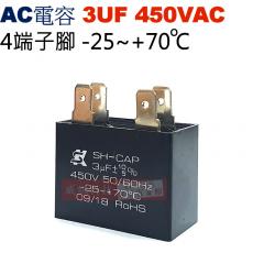 3UF450VAC AC啟動電容 AC運轉電容 4端子腳 3UF 450VAC -25~+70°C