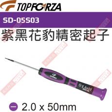 SD-05S03 TOPFORZA 峰浩紫黑花豹精密起子 一字2x50mm