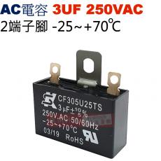 3UF250VAC AC啟動電容 AC運轉電容 2端子腳 3UF 250VAC -25~+70°C