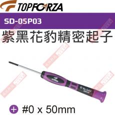 SD-05P03 TOPFORZA 峰浩紫黑花豹精密起子 十字#0x50mm