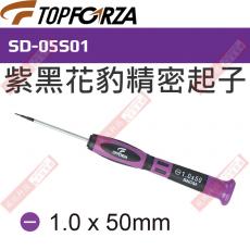 SD-05S01 TOPFORZA 峰浩紫黑花豹精密起子 一字1x50mm