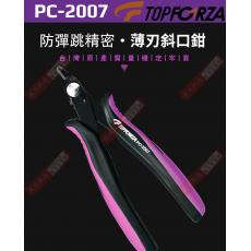 PC-2007 TOPFORZA 峰浩雙色柄防彈跳精密薄刀斜口鉗