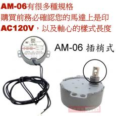 AM-06 (插梢型)慢速馬達 AC110V 6RPM CW/CCW