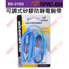 ES-2103 TOPFORZA 峰浩 可調式矽膠防靜電腕帶