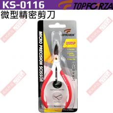 KS-0116 TOPFORZA 峰浩微型精密剪刀