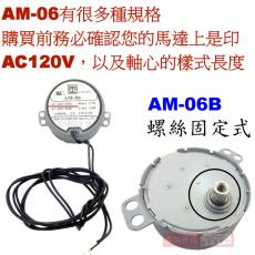 AM-06B (軸頂螺絲型) AM-06 慢速馬達 AC110V 6RPM CW/CCW