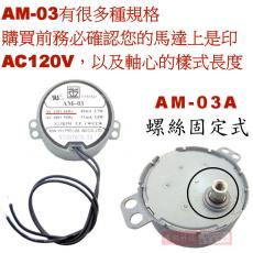 AM-03A (軸頂螺絲型) AM-03 慢速馬達 AC120V 3RPM CW/CCW
