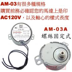 AM-03A (軸頂螺絲型) AM-03 慢速馬達 AC120V 3RPM CW/CCW