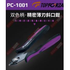 PC-1001 TOPFORZA 峰浩雙色柄精密薄刃斜口鉗