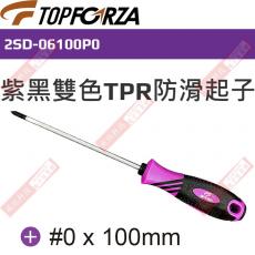 2SD-06100P0 TOPFORZA 峰浩紫黑雙色TPR防滑起子十字起子#0x100mm