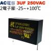 3UF250VAC AC啟動電容 AC運轉電容 2電子腳 3UF 250VAC -25~+100°C