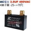 3.5UF450VAC AC啟動電容 AC運轉電容 4端子腳 3.5UF 450VAC -25~+70°C