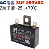 3UF250VAC AC啟動電容 AC運...