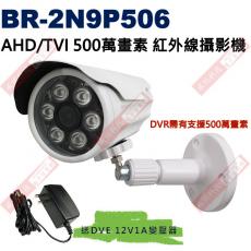 BR-2N9P506 送DVE電源供應器 AHD/TVI 500萬畫素陣列式紅外線攝影機 保固一年