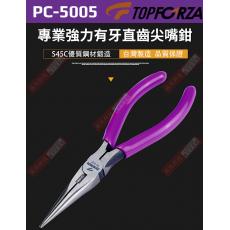 PC-5005 TOPFORZA 專業強力直齒尖嘴鉗