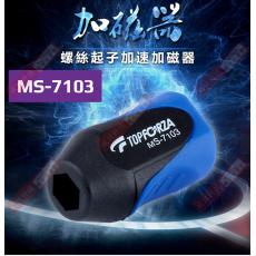 MS-7103 TOPFORZA 螺絲起子快速加磁器