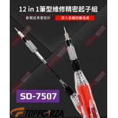 SD-7507 TOPFORZA 12 in 1 筆型維修精密起子組