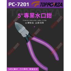 PC-7201 TOPFORZA 5"專業塑料水口鉗