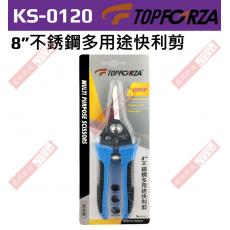 KS-0120 TOPFORZA 8”不銹鋼多用途快利剪