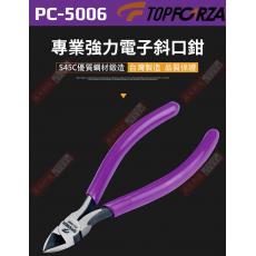 PC-5006 TOPFORZA 專業強力電子斜口鉗