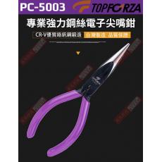 PC-5003 TOPFORZA 專業強力鋼絲電子尖嘴鉗