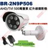 BR-2N9P506 送DVE電源供應器 AHD/TVI 500萬畫素陣列式紅外線攝影機 保固一年