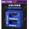 MS-7105 TOPFORZA 加磁消磁器