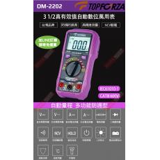 DM-2202 TOPFORZA 峰浩3 1/2 真有效值自動數字萬用表
