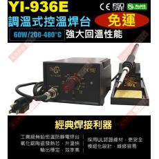 YI-936E 調溫式控溫焊台 AC110V 60W/200-480°C 保固一年