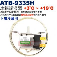 ATB-9335H 冰箱調溫器 下層冷藏用(+3°C~+19°C)