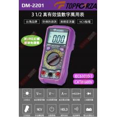 DM-2201 TOPFORZA 峰浩3 1/2 真有效值數字萬用電錶