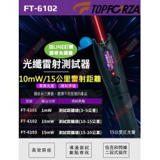 FT-6102 TOPFORZA 峰浩光纖雷射測試器(10mW)(10~15公里)