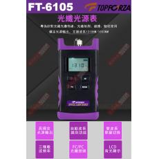 FT-6105 TOPFORZA 峰浩光纖光源表 支援波長 : 1310nm/1550nm