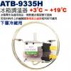 ATB-9335H 冰箱調溫器 下層冷藏...