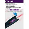 FT-6102 TOPFORZA 峰浩光纖雷射測試器(10mW)(10~15公里)