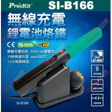 SI-B166 Pro'sKit 寶工無線充電電池烙鐵 8W/500℃