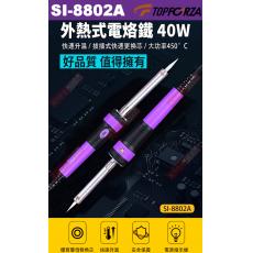 SI-8802A TOPFORZA 峰浩40W外熱式電烙鐵 