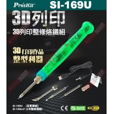 SI-169U Pro'sKit 寶工3D列印修復組烙鐵DC5V 1.5A 功率8W