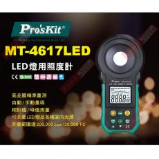 MT-4617LED Pro'sKit LED燈用照度計 可測量LED燈及各種室內光源