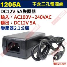 1205A 交換式電源穩壓器 DC12V 5A 變壓器 