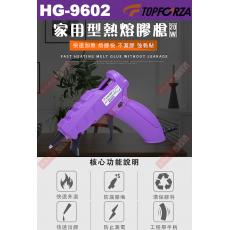 HG-9602 TOPFORZA 峰浩20W DIY型熱熔膠槍
